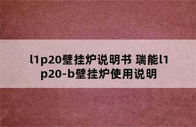 l1p20壁挂炉说明书 瑞能l1p20-b壁挂炉使用说明